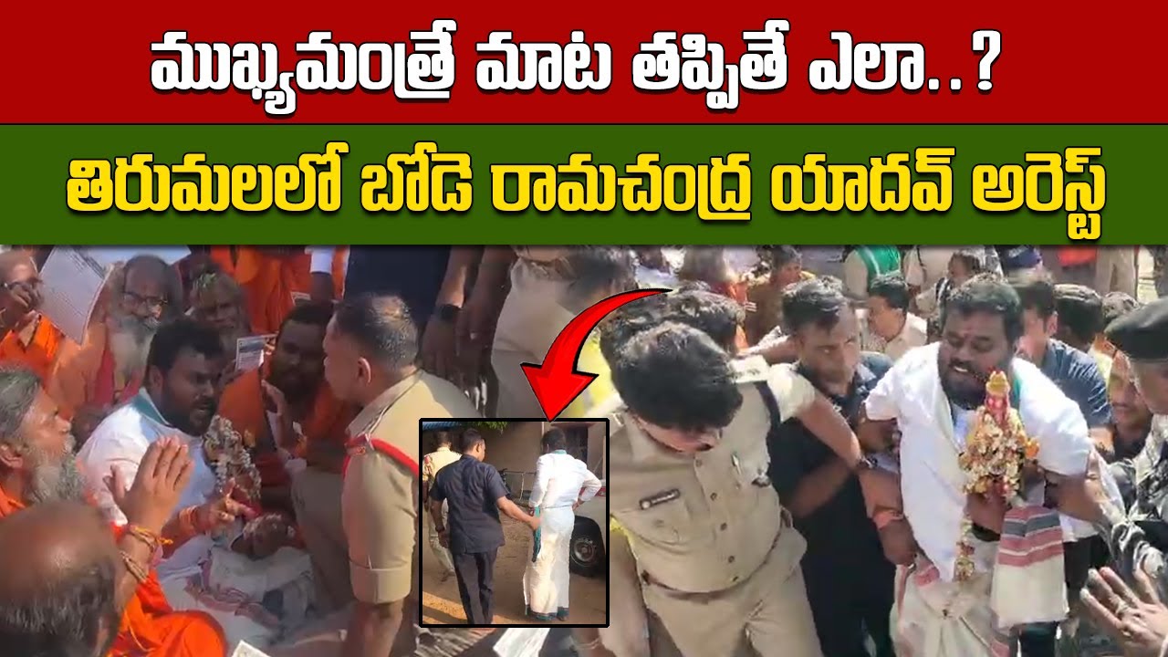 ముఖ్యమంత్రే మాట తప్పితే ఎలా.. తిరుమలలో బోడె రామచంద్ర యాదవ్ అరెస్ట్ | TTD || Samayam Telugu