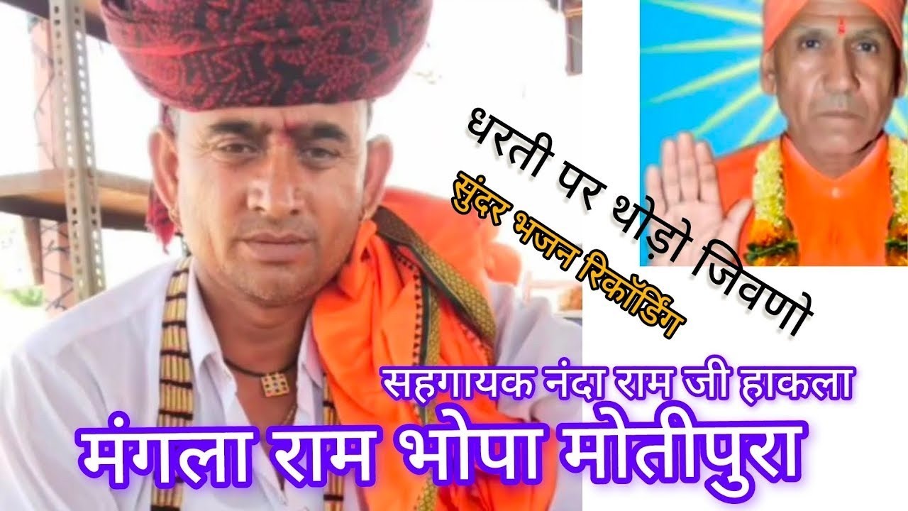 मंगला राम भोपा मोतीपुरा और नंदा जी हाकला का भजन । #मंगला_राम_गुर्जर_मोतीपुरा