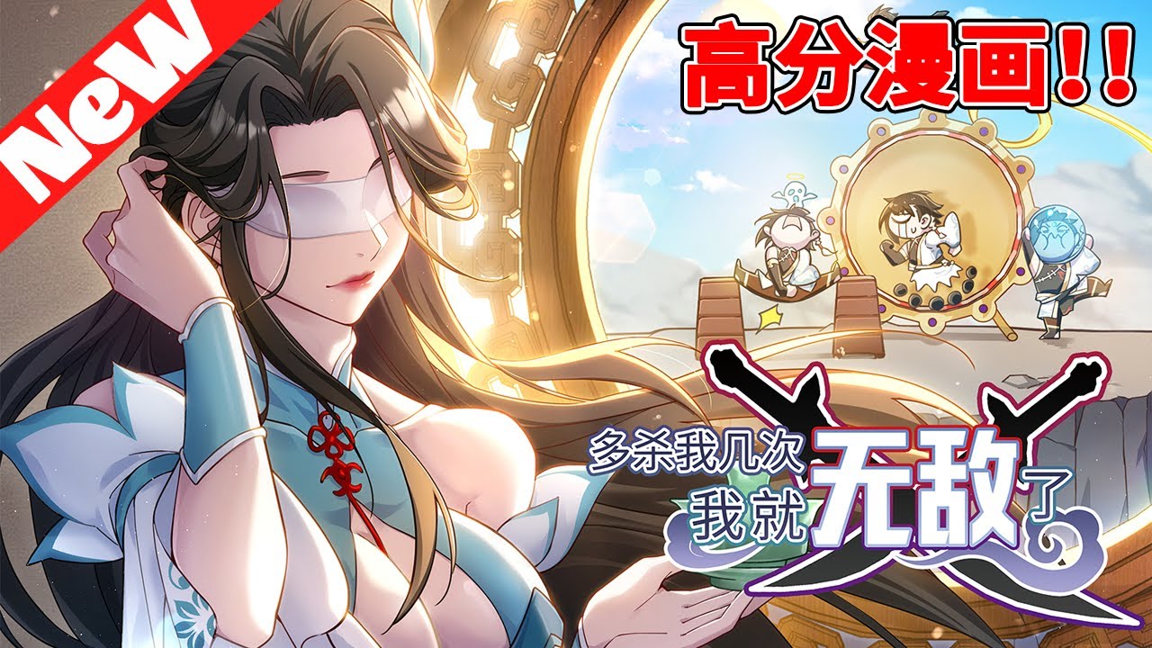 💥漫画最最最新《多杀我几次，我就无敌了》1~50合集 穿越仙道武道並存的世界，喬木可以不斷復活，復活還能不斷陞級，死得越壯烈，復活後就越强。於是他變著花樣作死……#nmzl #热血 #動漫#anime