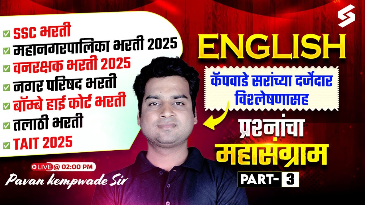 SSC Bharti 2025 | English Grammar - MCQs | Vanarakshak Bharti 2025 | TAIT 2025 | Kempwade Sir