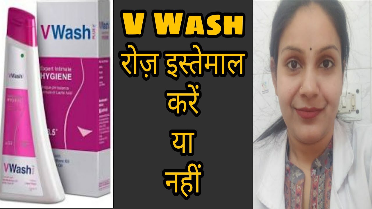 V Wash को रोज़ इस्तेमाल करें या नहीं।