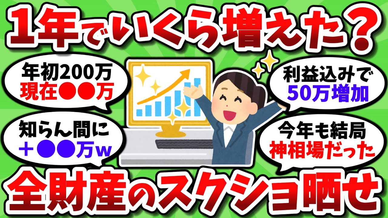 1年間で資産いくら増えた？全財産のスクショを晒して報告してこうぜ【2chお金スレ】