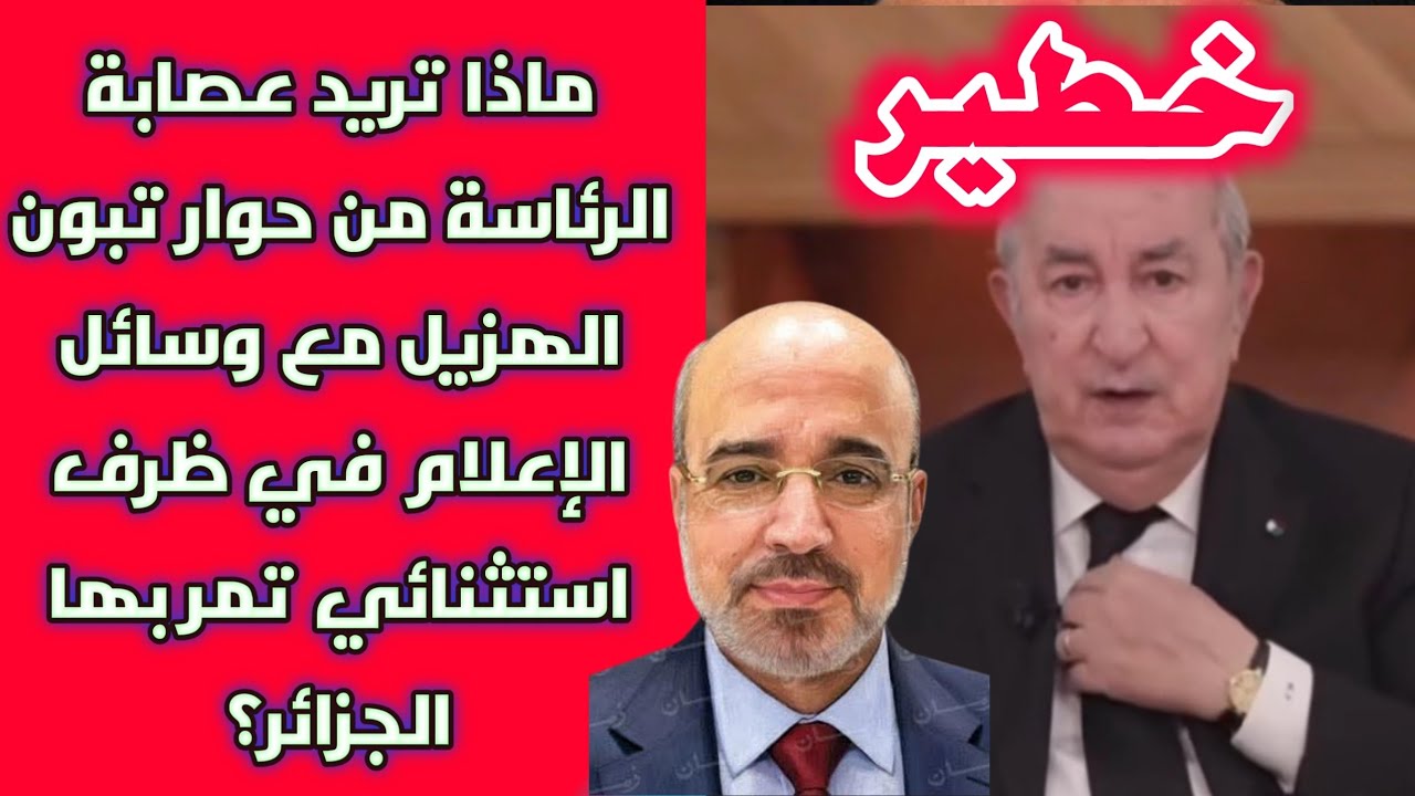 خطير: ماذا تريد عصابة الرئاسة من حوار تبون الهزيل مع وسائل الإعلام في ظرف استثنائي تمر بها الجزائر؟