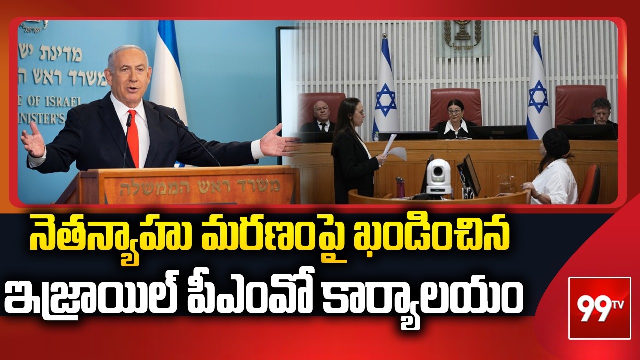 Netanyahu's News : నెతన్యాహు మరణంపై ఖండించిన ఇజ్రాయిల్ పీఎంవో కార్యాలయం | 99TV