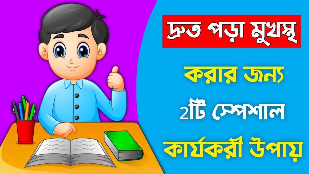 দ্রুত পড়া মুখস্থ করার ২টি কার্যকরী উপায় | How to memorize faster | Study Tips