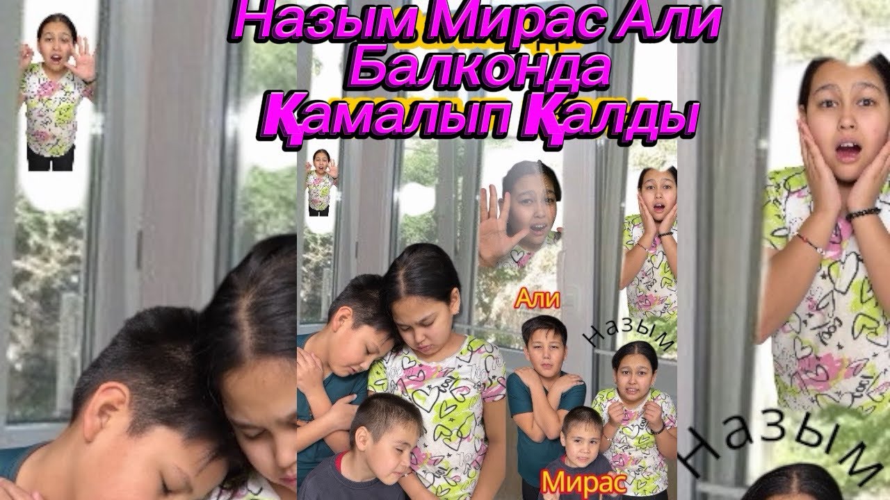 😇🏪🏅НАЗЫМ МИРАС АЛИ БАЛКОНДА ҚАМАЛЫП ҚАЛДЫ🏩⏰💸