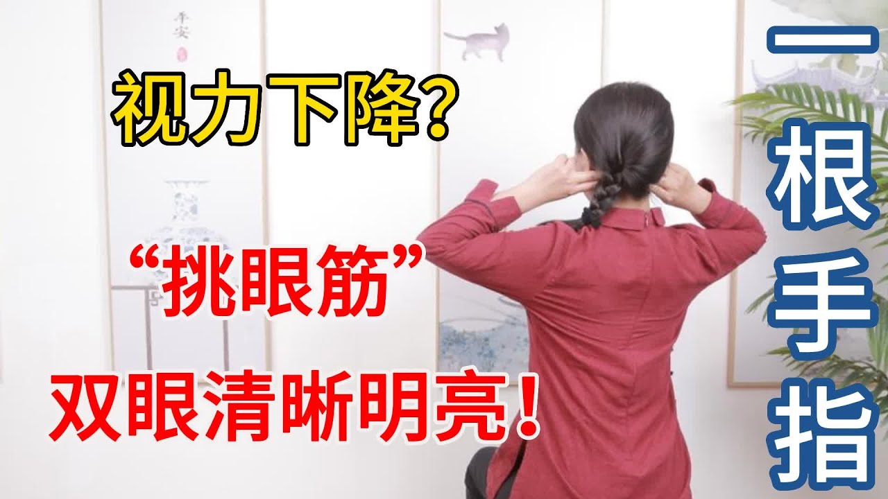 飛蚊症，眼睛乾，1根手指“挑眼筋”，3分鐘修復視力！【健康管理師李晓】