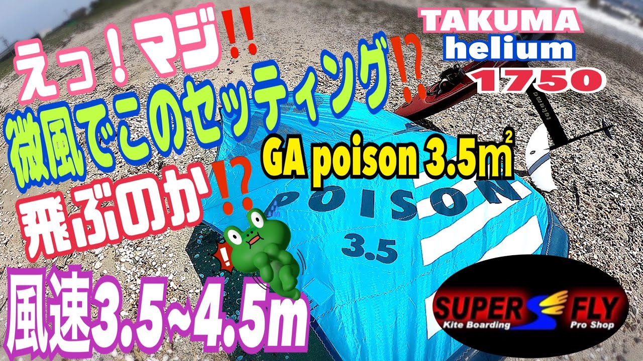 【微風ウイングフォイル】えっ！飛ぶの⁉️このセッティングで？