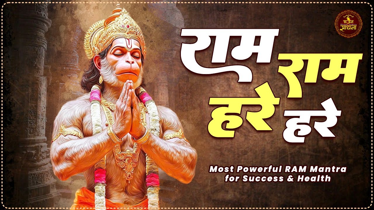 Most Powerful RAM Mantra for Success & Health | Hare Ram Hare Rama | Morning Miraculous Ram Mantra