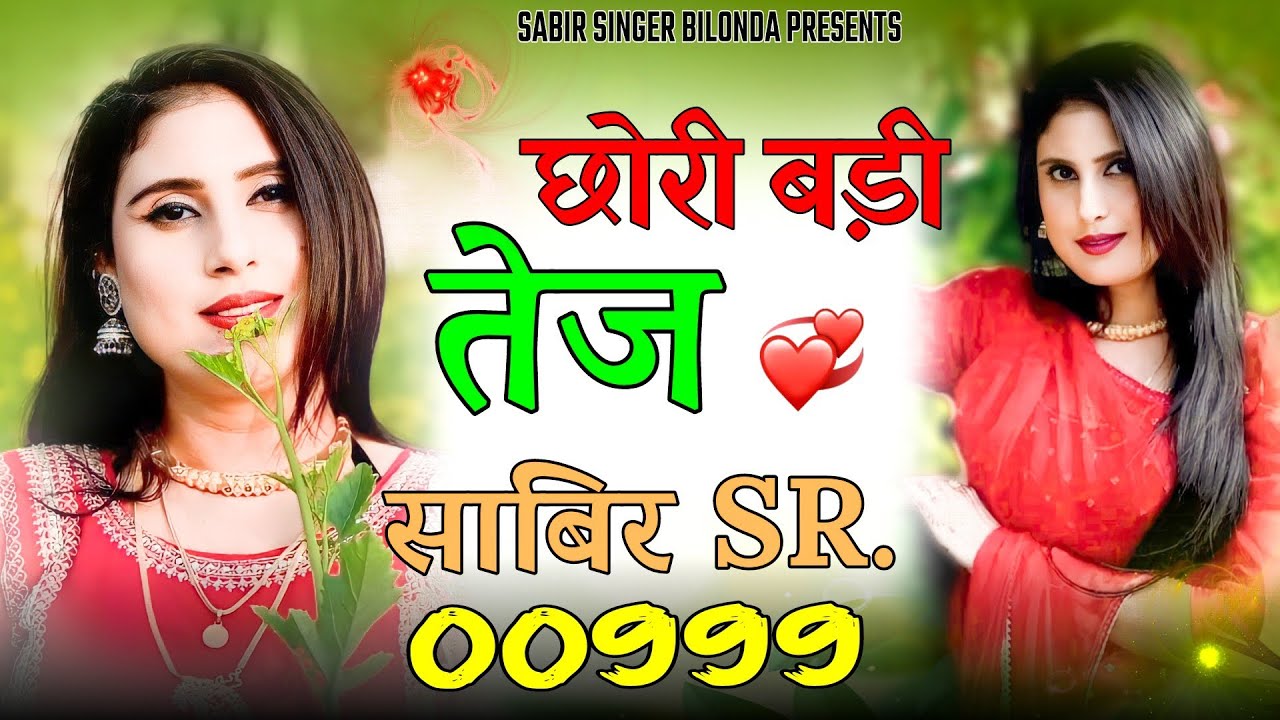 छोरी बड़ी तेज - Sabir Singer Bilonda | Chori Badi Tej | New Mewati Song | Mewati Song 2024 #mewati