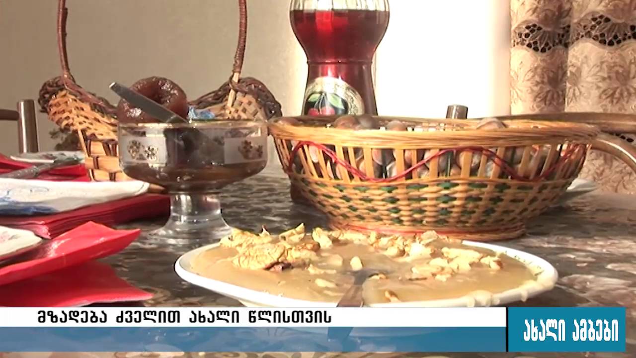 როგორ ხვდებოდნენ და ხვდებიან ძველით ახალ წელს სოფლად 13.01.2016