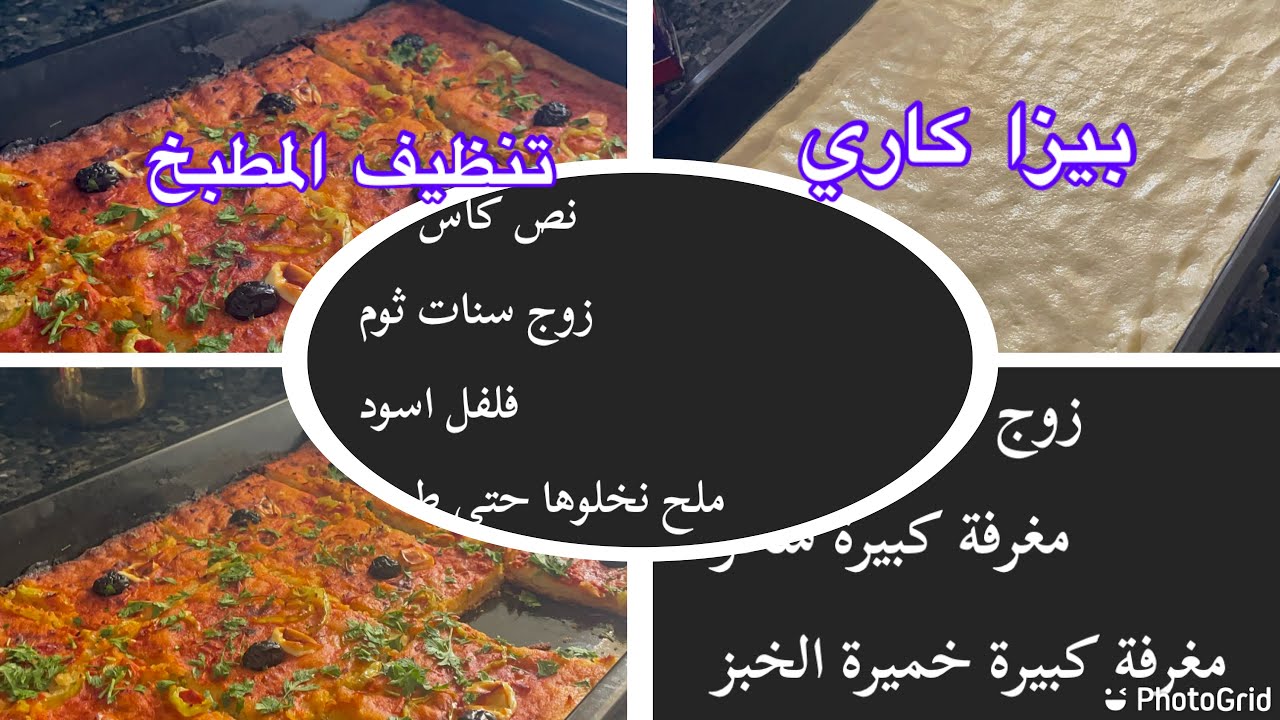 بيزا كاري معشوقة الجزائريين مقادير مضبوطة وصلصة طماطم 🍅 بنة عالمية/تنظيف نصف عميق للمطبخ غسالة اواني