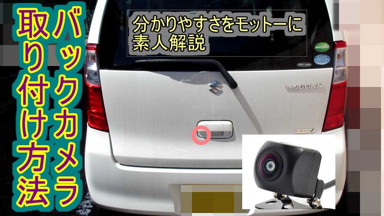 バックカメラ取り付け方法パート１