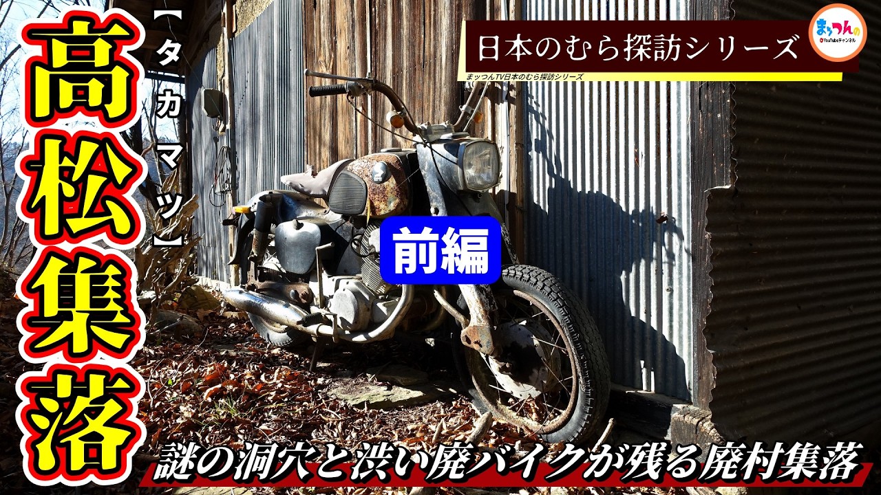 【謎の洞穴と渋い廃バイクが残る廃村集落】高松集落 前編【日本のむら探訪】