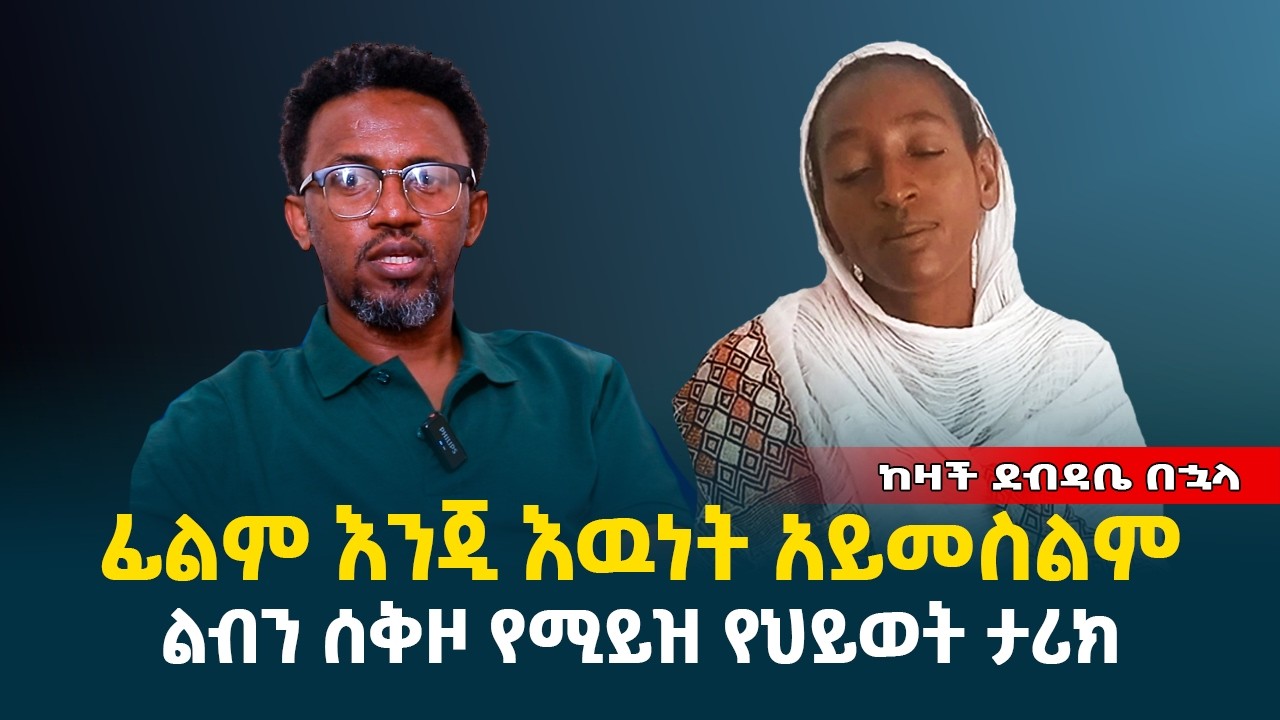 ፊልም እንጂ እዉነት አይመስልም! || የሷ ህይወት || ልብን ሰቅዞ የሚይዝ ድንቅ ታሪክ @erq-media-TV