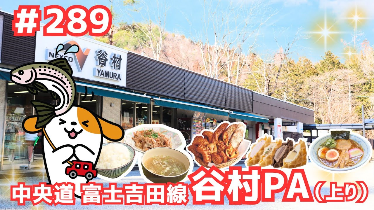 #289　みちまるくんのSA・PA紹介(中央道 谷村PA上り)