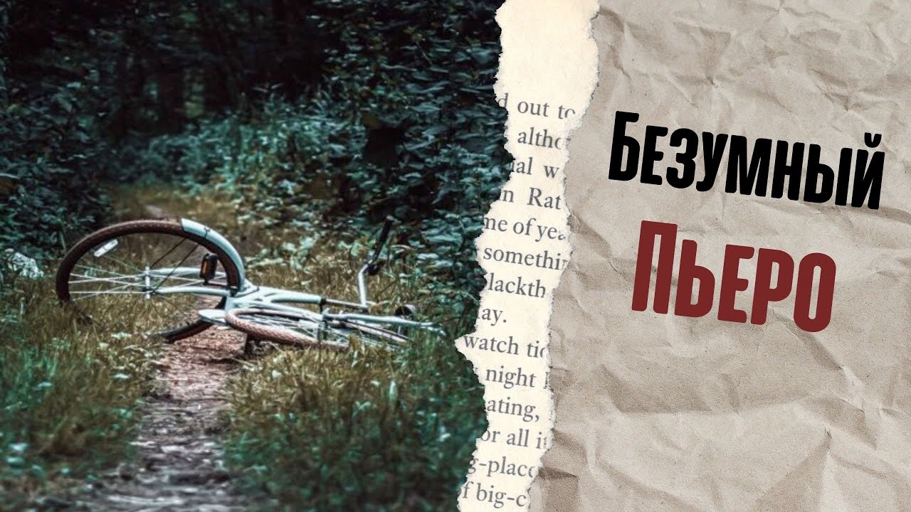 Безумный Пьеро | История одного монстра