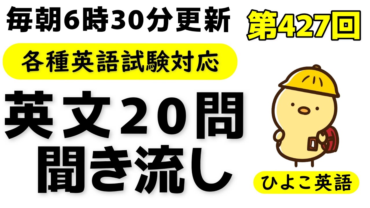第427回  [解説付き] 毎日の基礎英語リスニング BES- Basic English Sentence-  [TOEIC・英検対策][聞き流し対応版]