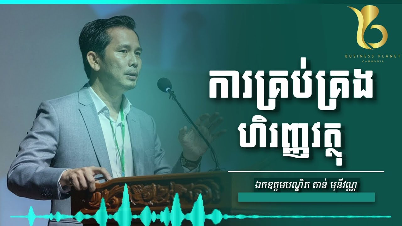 ការគ្រប់គ្រងហិរញ្ញវត្ថុ l businessplanetcambodia