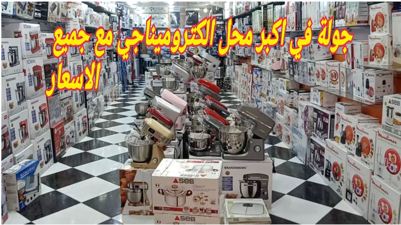 قبل ماتشري🤑اجهزة الكتروميناجي(عجانة/كوكوت/فور سعادة/اسبيراتور....جولة في الحميز كامل أسعار وليمارك