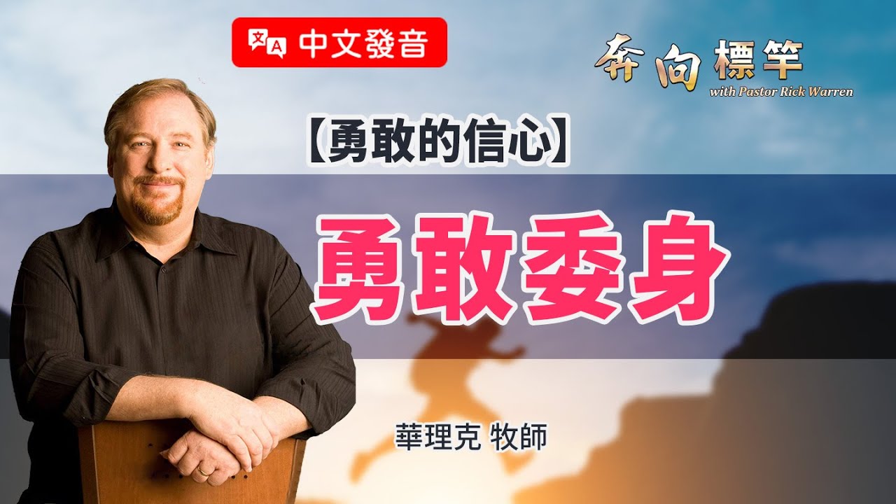 【中文發音】勇敢的信心：勇敢委身｜華理克 Rick Warren  奔向標竿 The Purpose Driven Life