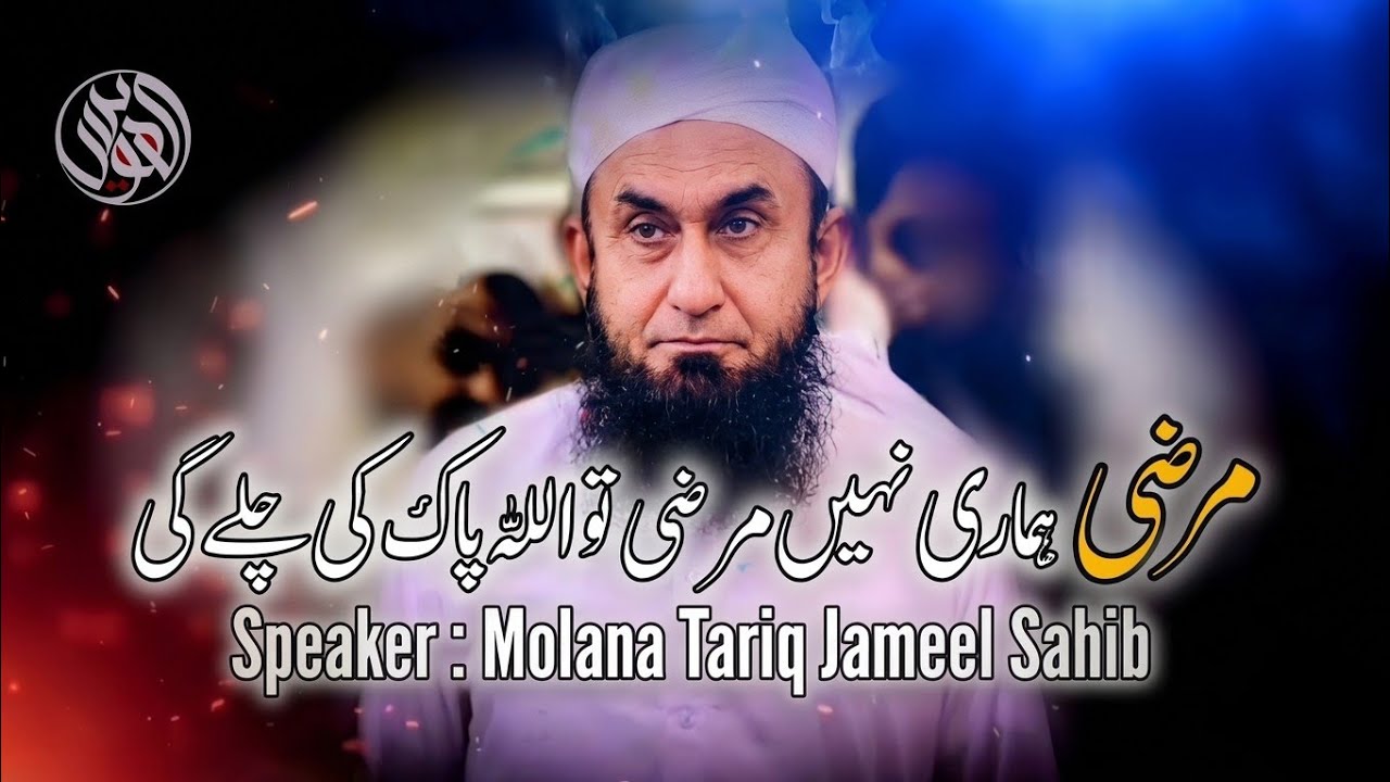 Marzi Hamari Nahi Marzi Allah Pak Ki Chly Gi By Molana Tariq Jameel Sahib
