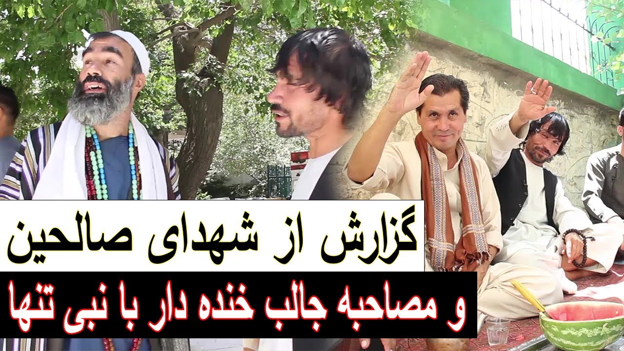 Chacha Mirwais Chardihi گزارش جالب از شهدای صالحین و مصاحبه جالب خنده دار با نبی تنها مشهور به بلبل
