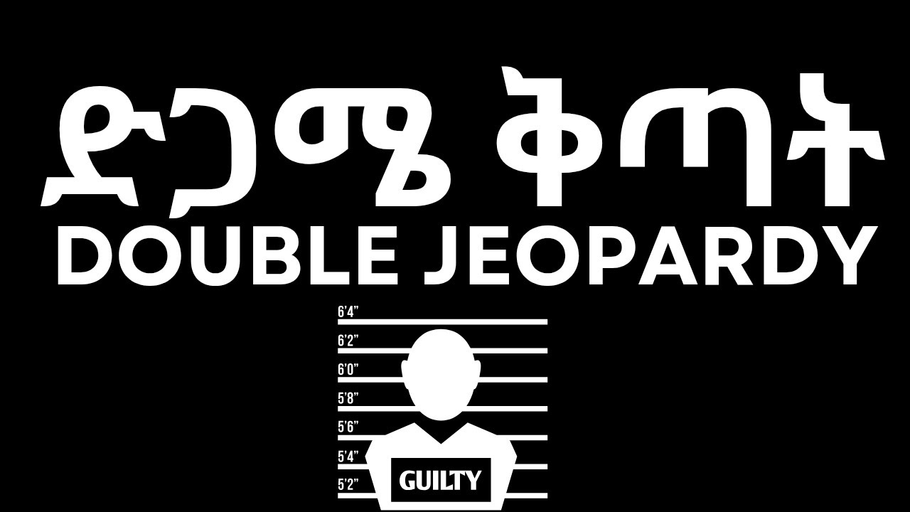 ድጋሜ ቅጣት ድጋሜ ክስ ምንድነው  | Double Jeopardy