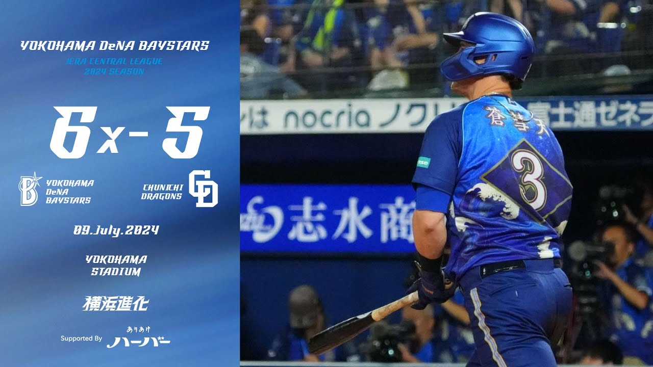 2024.7.9ハイライト【DeNA vs 中日】佐野選手の先制3ランなどでリードを広げるも同点とされてしまう。しかし延長11回にオースティン選手の一発で劇的なサヨナラ勝ちを収め、カード初戦を制す！