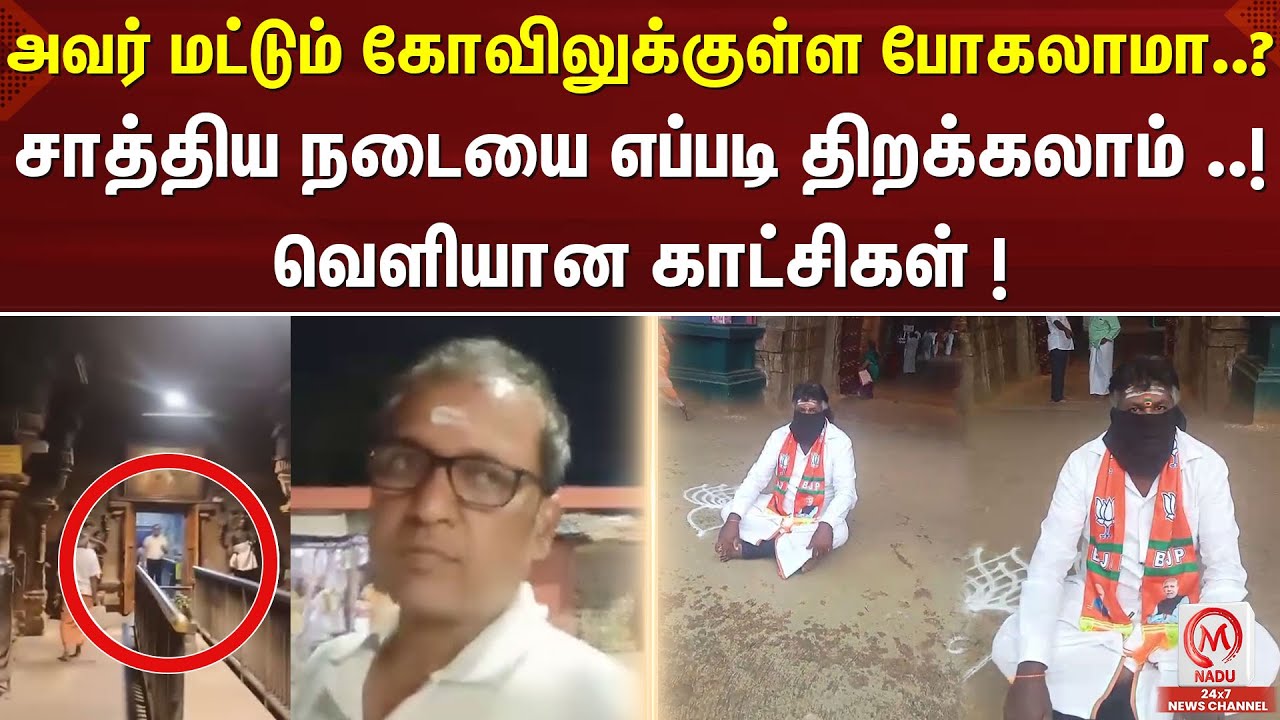 சாத்திய நடையை திறந்து சாமி தரிசனம்... ஆகம விதிகளை மீறியதால் நூதன ஆர்ப்பாட்டத்தில் ஈடுபட்ட நபர்