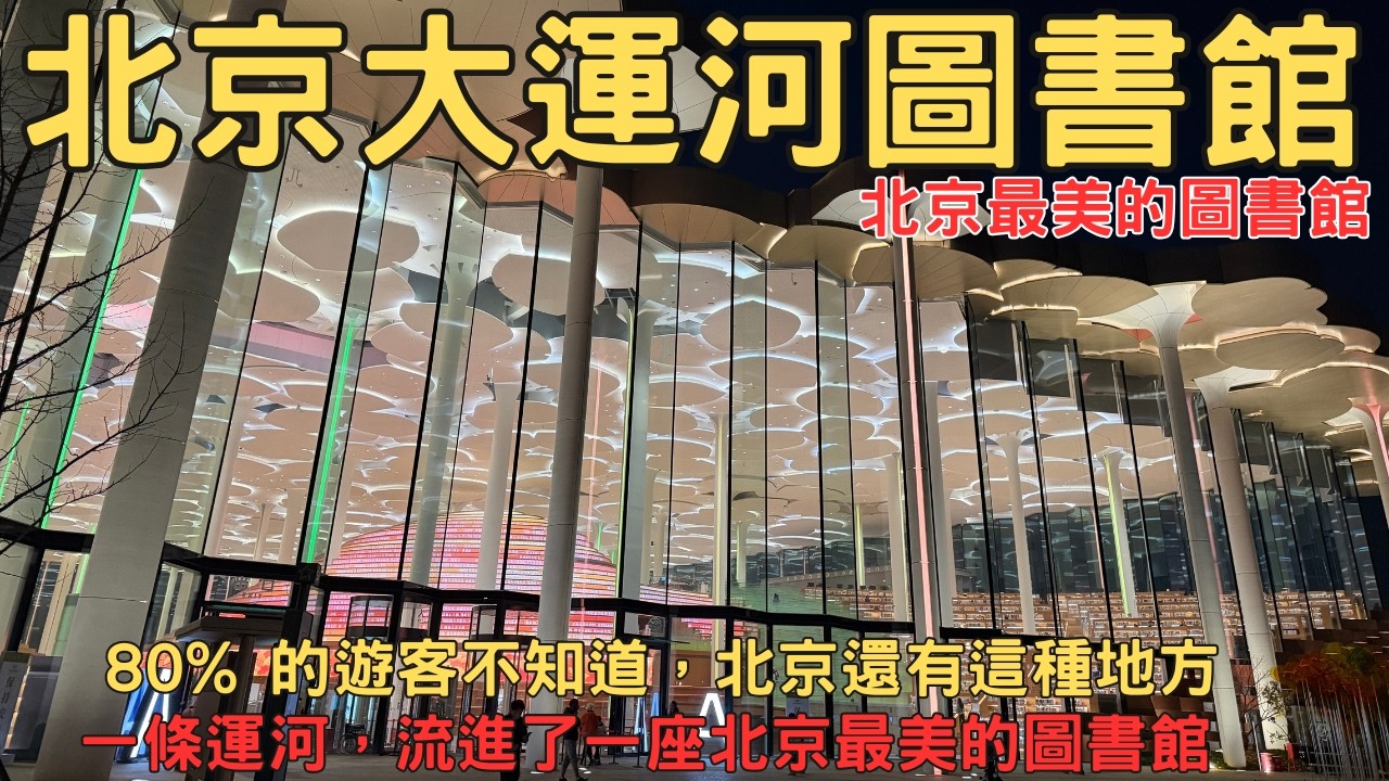 北京大運河圖書館 北京最美的圖書館 當千年運河 遇上未來閱讀 這裡不吵 卻很有力量 北京景點 北京講解 北京包車 北京自由行