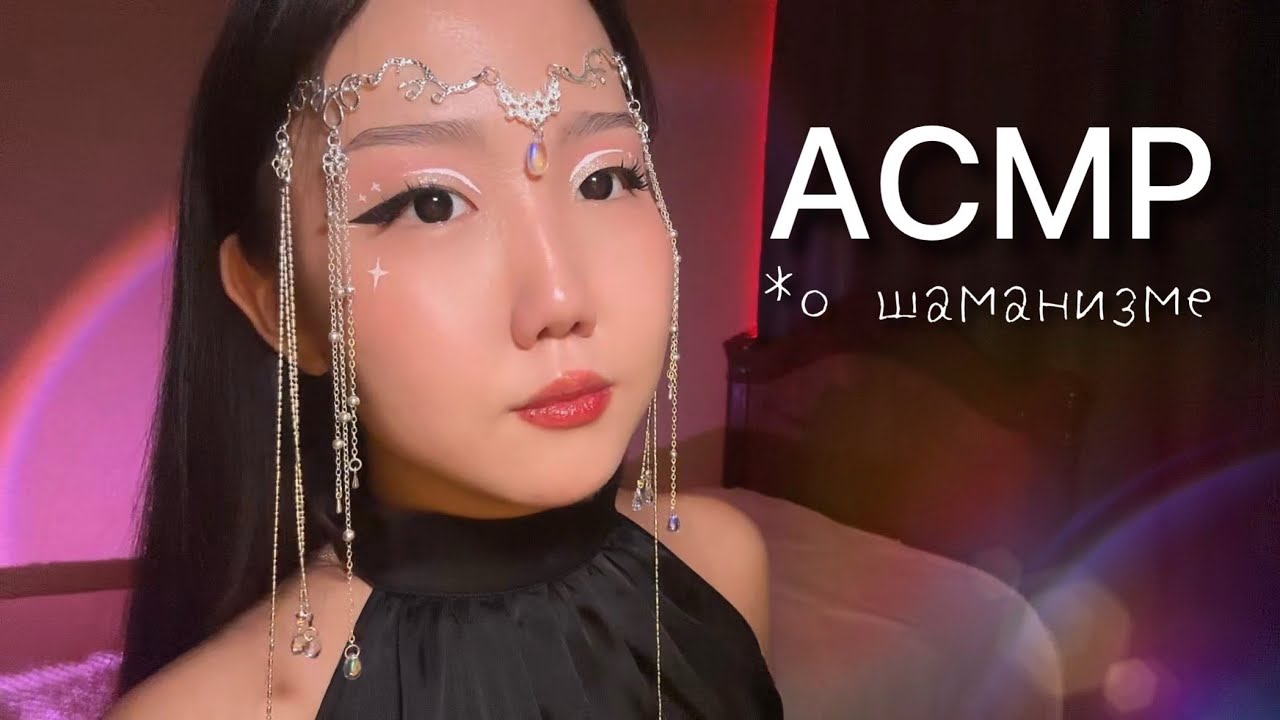 АСМР расскажу тебе о шаманизме 🧿👺🪶💫