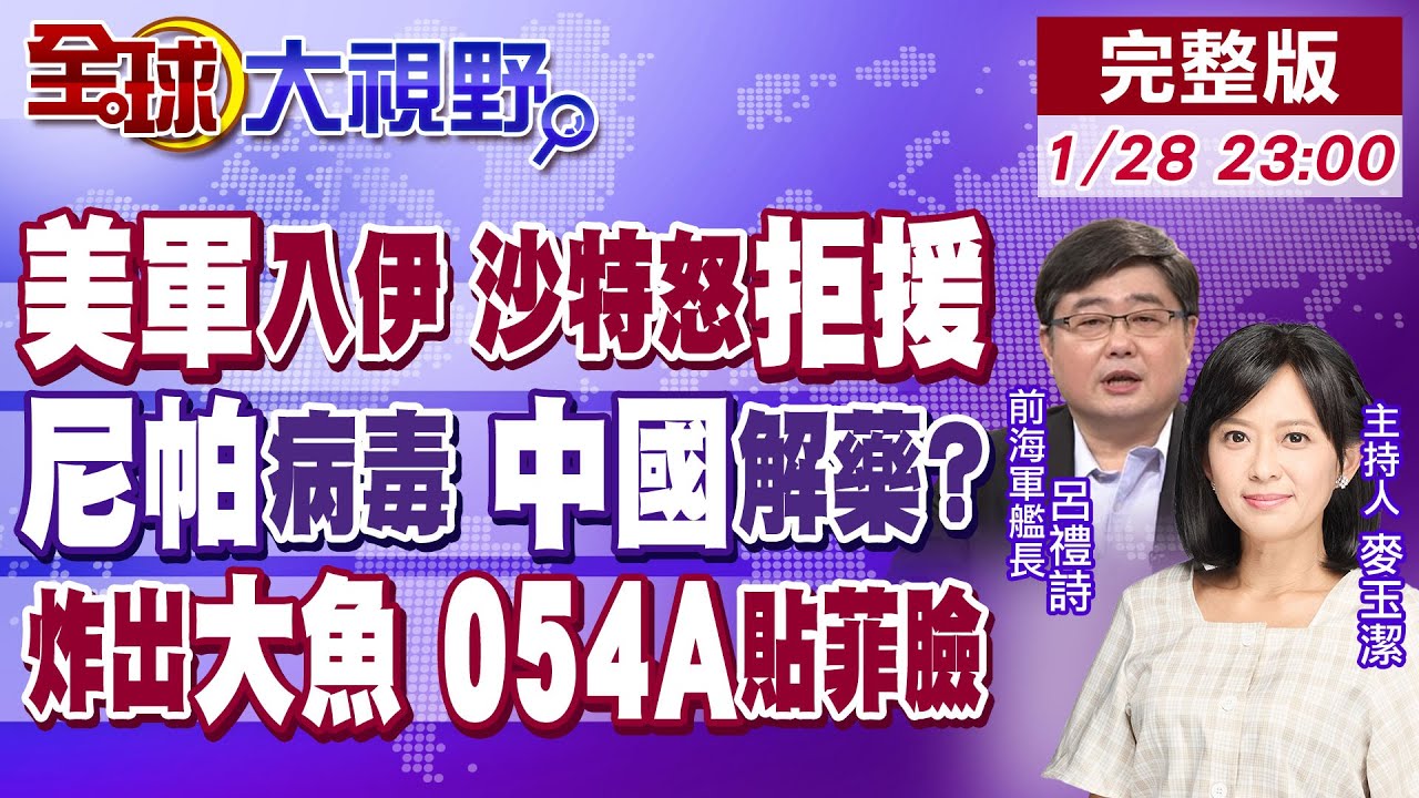 洗臉川普 沙特怒斷美軍後路 直告伊朗!尼帕疫情 武漢病毒所推口服藥 全球轟動!馬尼拉灣對峙 054A護衛艦貼近菲律賓海岸!【全球大視野】20260128完整版@全球大視野Global_Vision