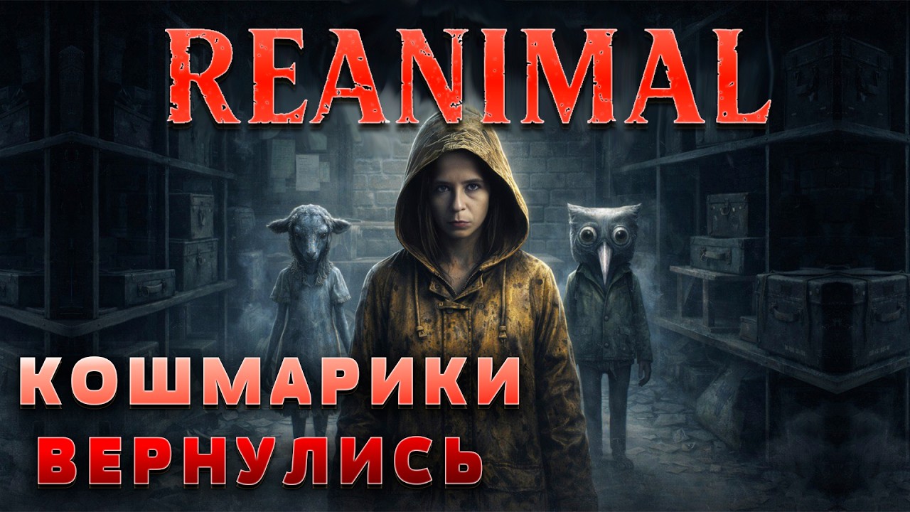 НОВЫЕ МАЛЕНЬКИЕ КОШМАРИКИ / REANIMAL