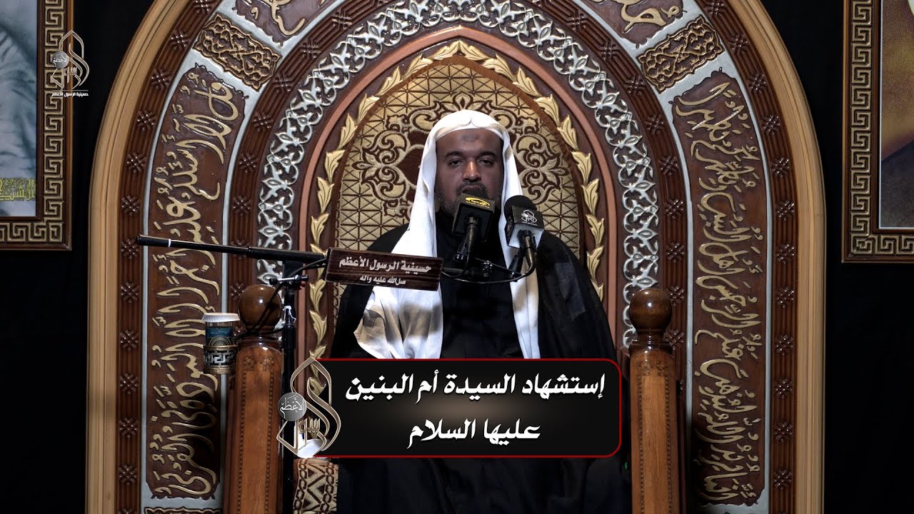 إستشهاد السيدة أم البنين عليها السلام .. الخطيب الحسيني الشيخ / عبدالستار الطويل