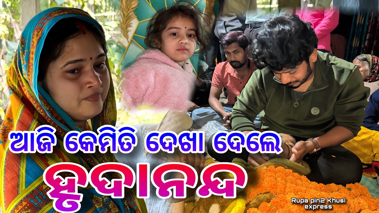 ଆଜି କେମିତି ଦେଖା ଦେଲେ ହୃଦାନନ୍ଦ / Rupa Pin2 Khushi 