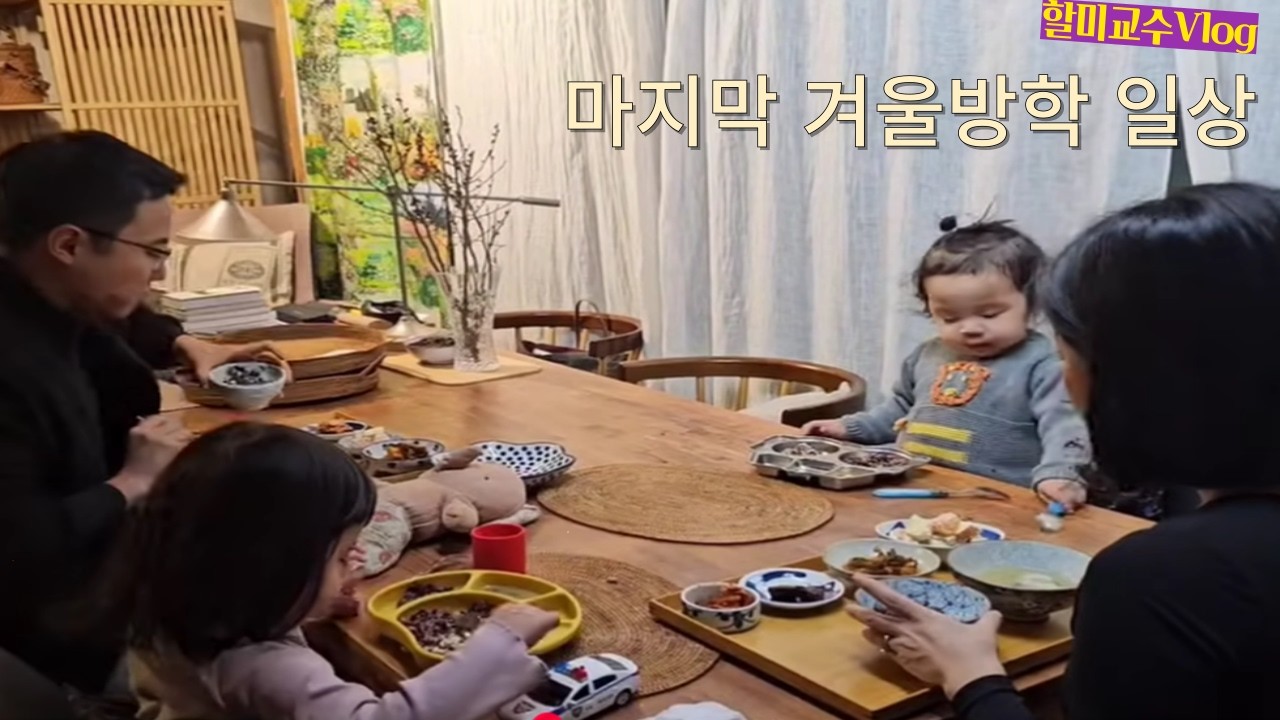 마지막 겨울방학의 일상,  엄마표 집밥, 새로 제작한 린넨가방, 그리고 아가들, 할미교수브이로그