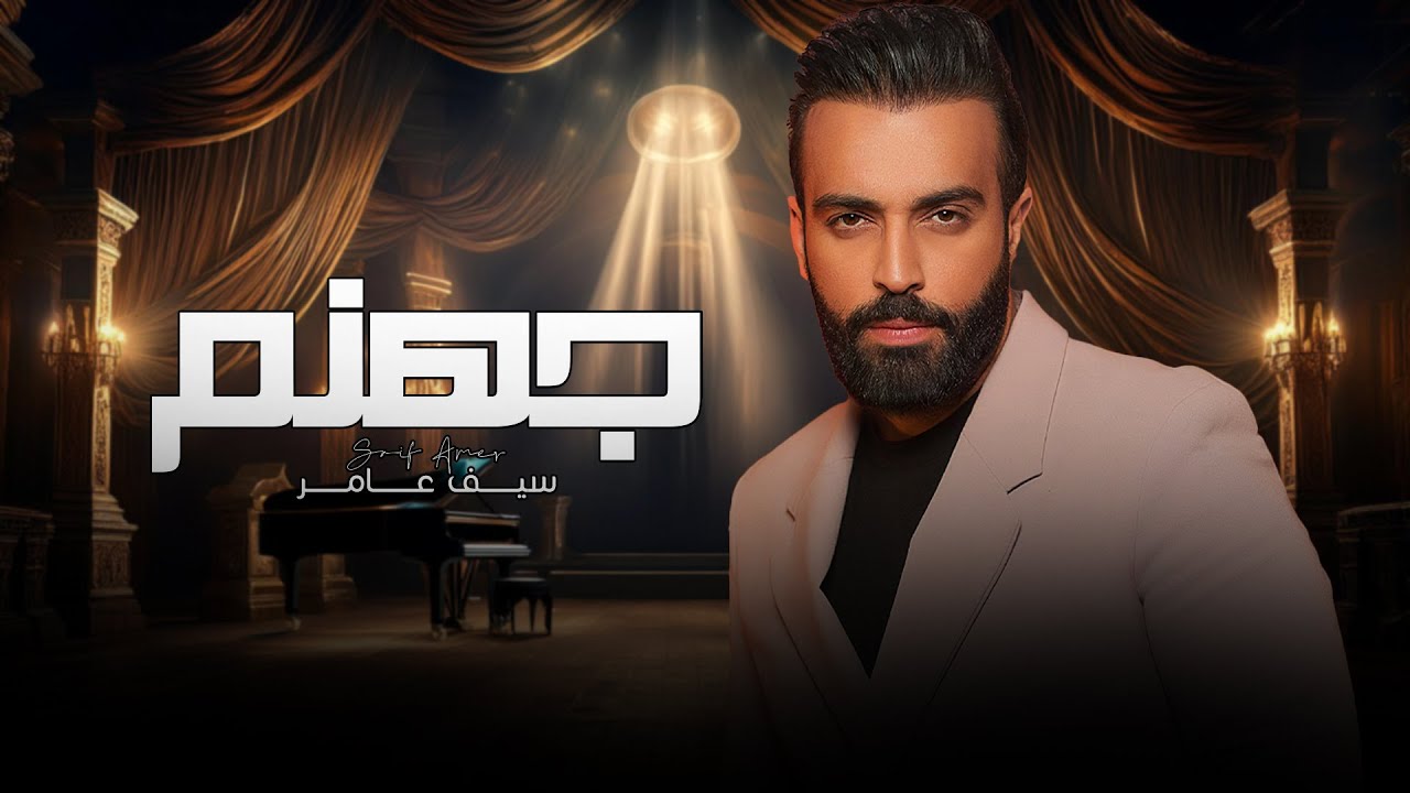Saif Amer &ndash; Jhnm (Official Lyric Video) |سيف عامر - جهنم (اوديو حصري) |2024