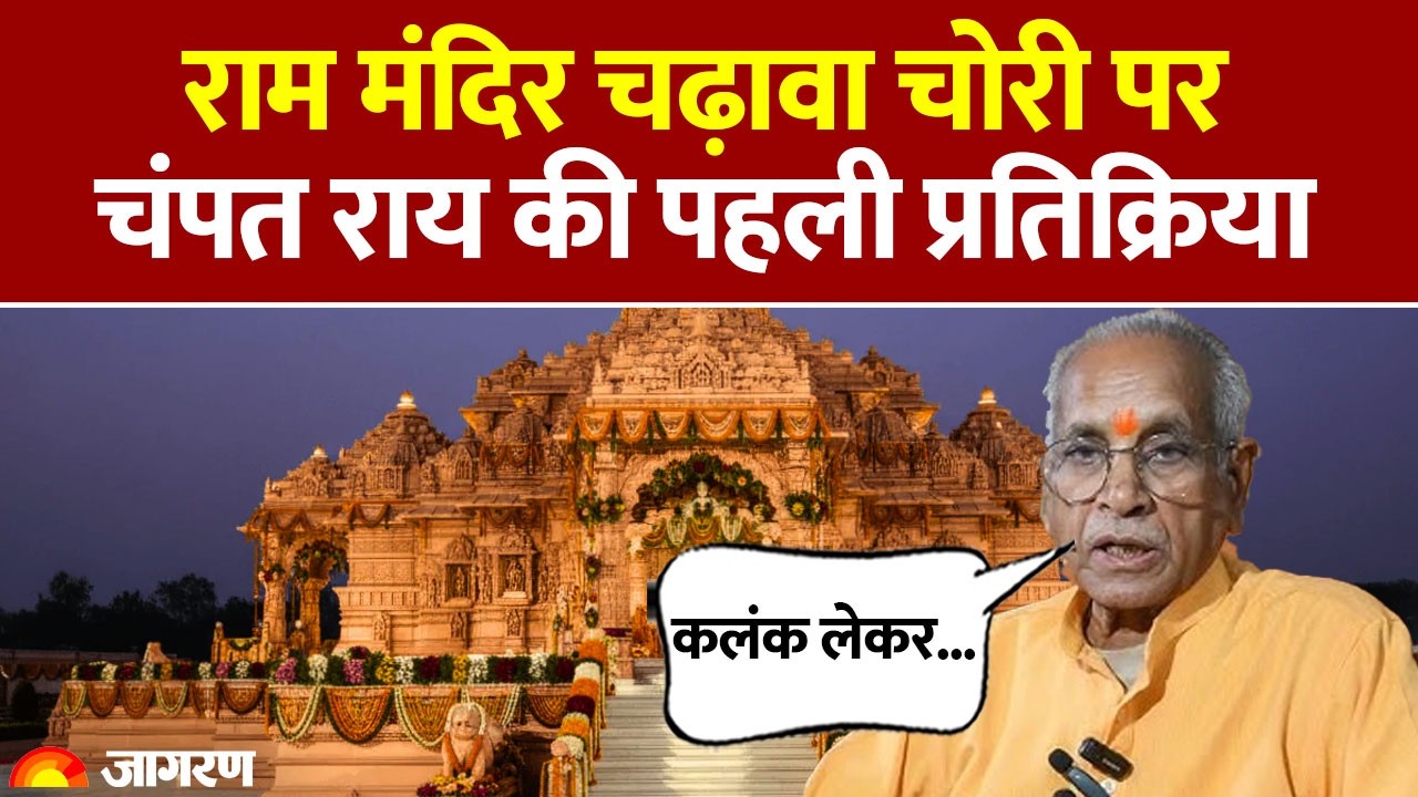 Ram Mandir Donation Scam: राम मंदिर चढ़ावा चोरी पर चंपत राय की पहली प्रतिक्रिया |Ayodhya Theft Case