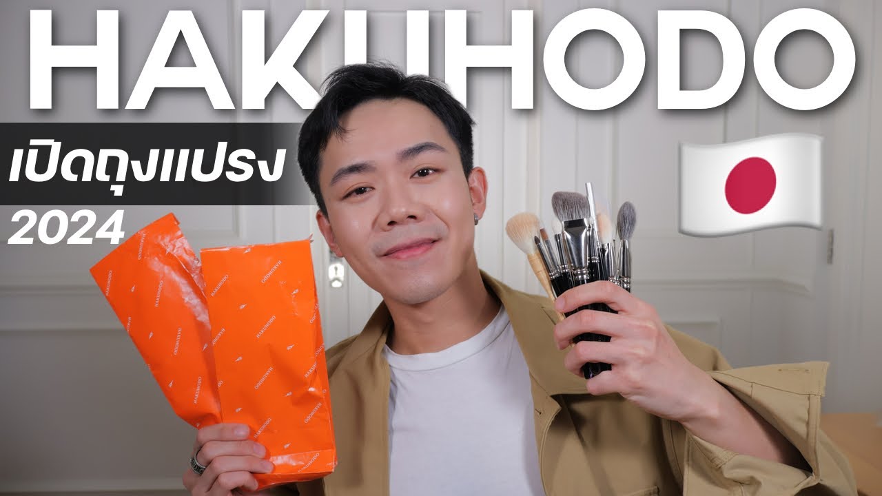 เปิดถุงแปรง Hakuhodo Brush จากญี่ปุ่น 2024| Uncle Bank