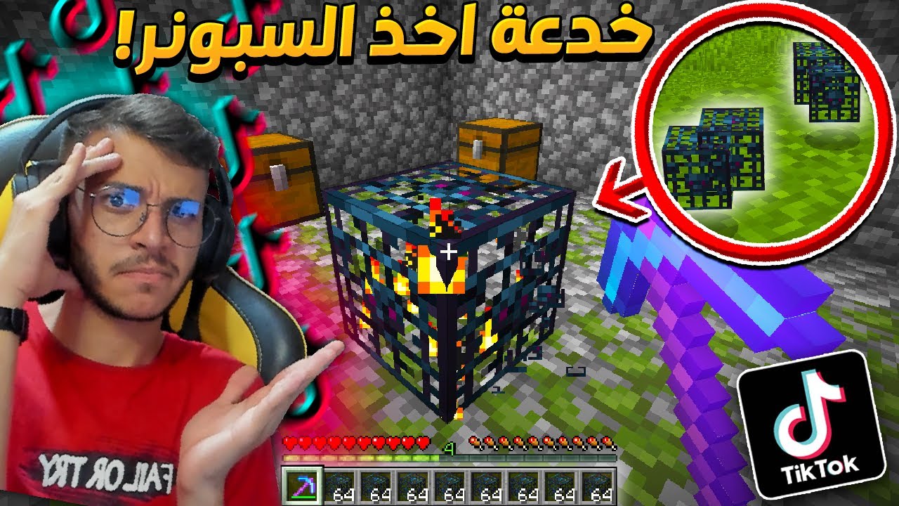 جربت خدع التيك توك الجديدة في ماين كرافت !!  ( قدرت اخذ السبونر ! )