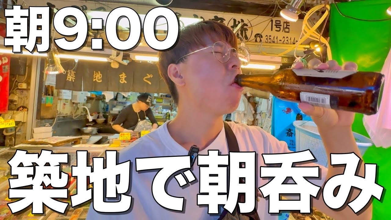 【朝呑み】築地で早朝9時から海鮮食べてはしご酒する酒飲み。【斉藤水産、丸豊、旅手箱、きつねや】