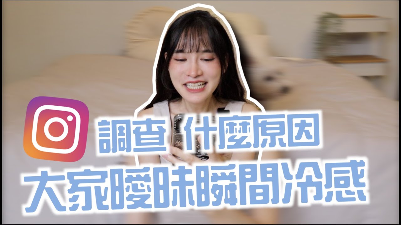 曖昧冷感只在一瞬間！大家的真冷感經驗！解答你為何出局｜凹凹葳