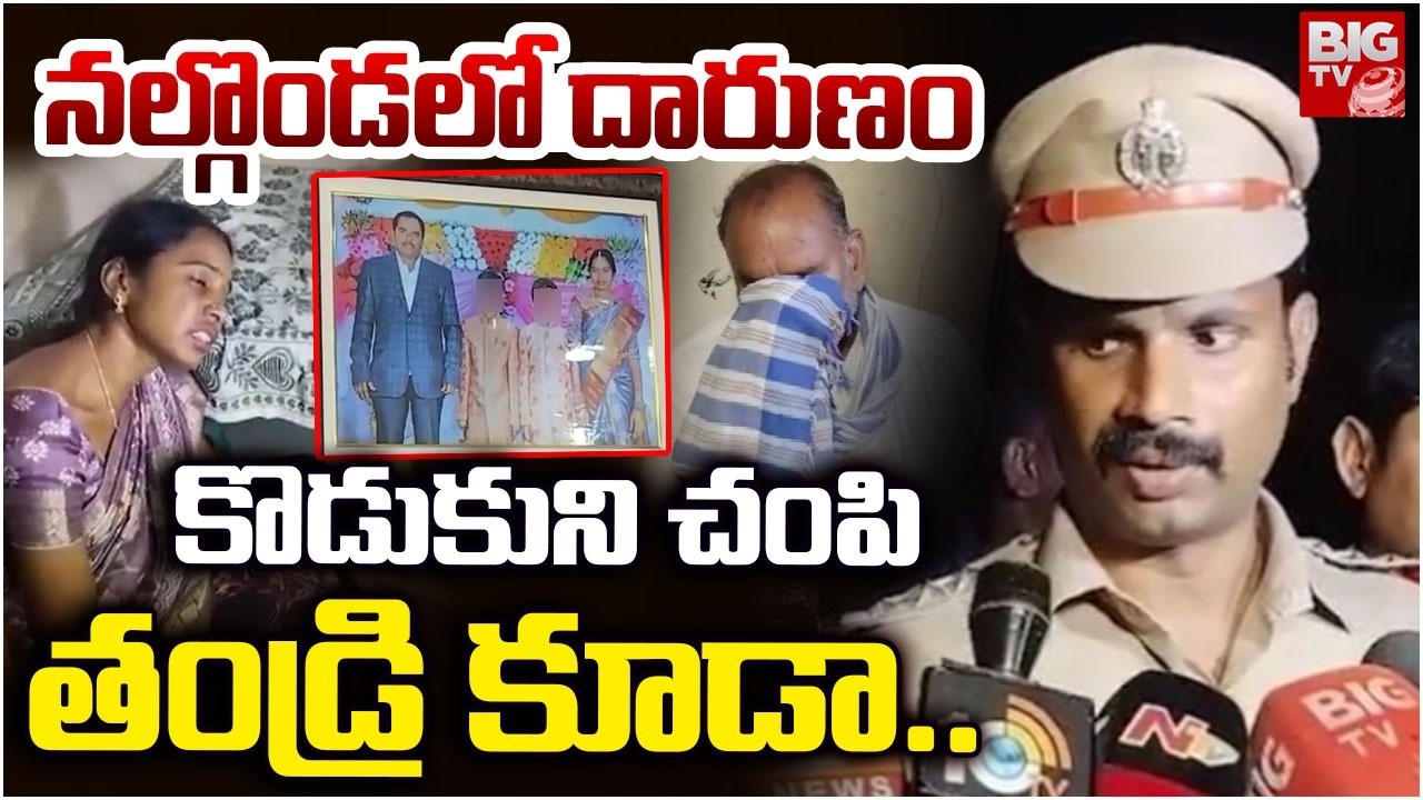 Nalgonda Father And Son Incident | కొడుకుని చంపి తండ్రి కూడా | BIG TV