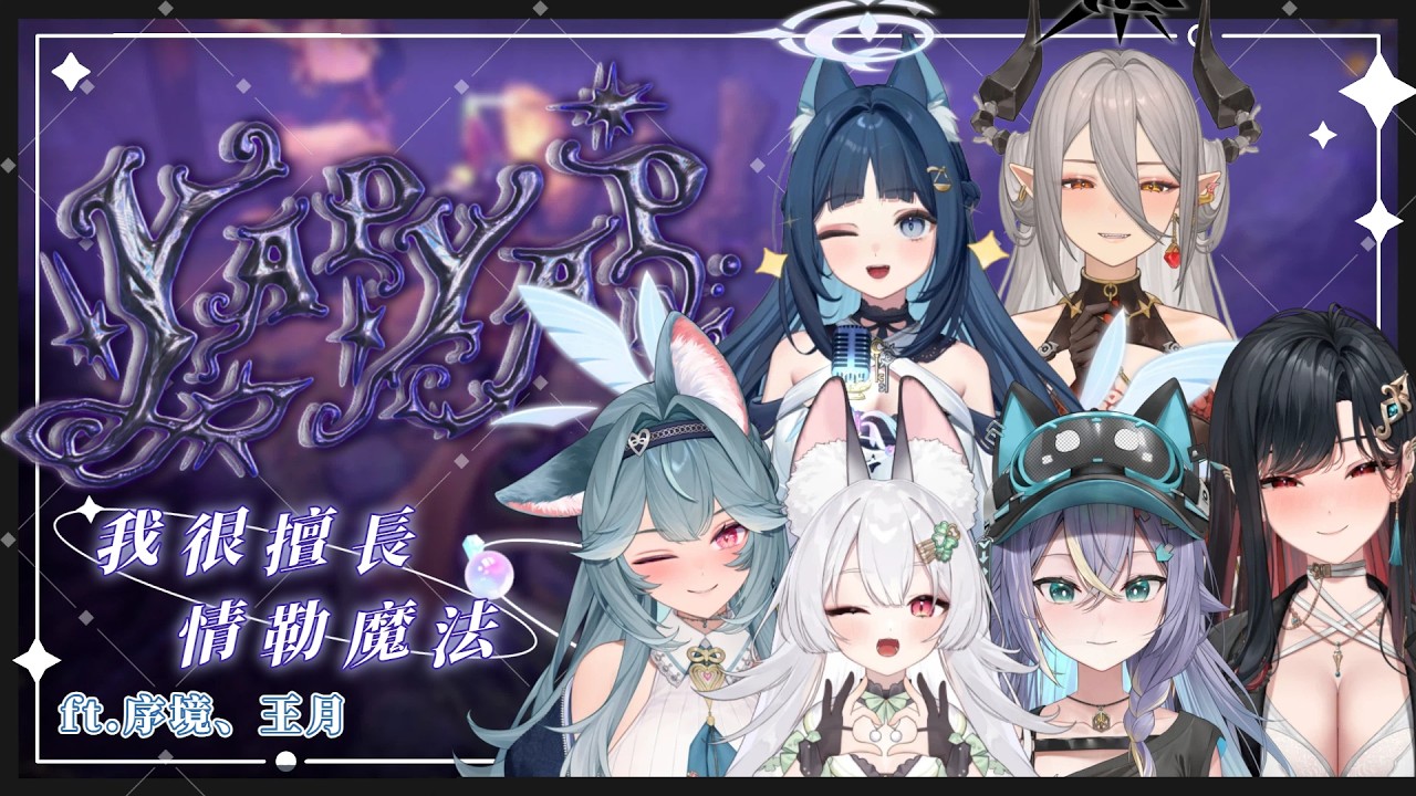 【YAPYAP】念咒語打架！我很擅長情勒魔法 ft.序境、王月｜祈Iruni​​