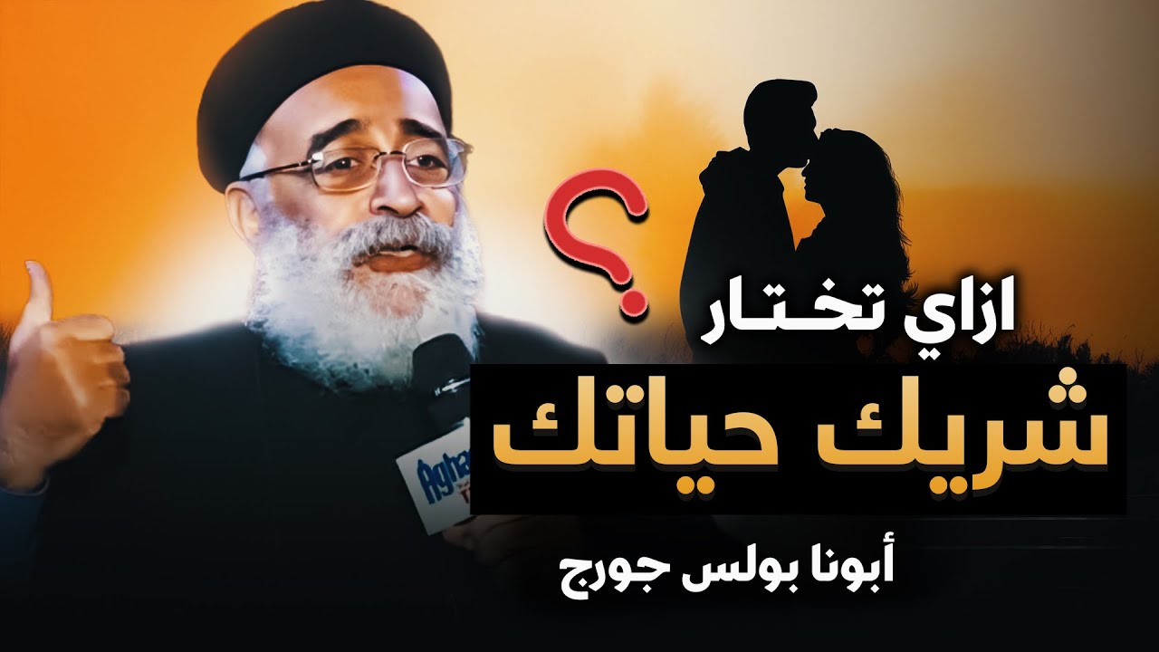 كيف تختار شريك حياتك بطريقة صحيحة؟ 💍❤️ | نصائح هامة للعلاقات الناجحة - أبونا بولس جورج