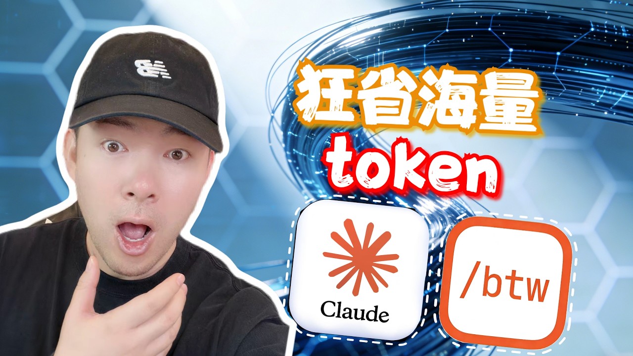 Claude Code 隱藏神技曝光! 讓 Token 成本直接砍半（90% 的人還不知道）