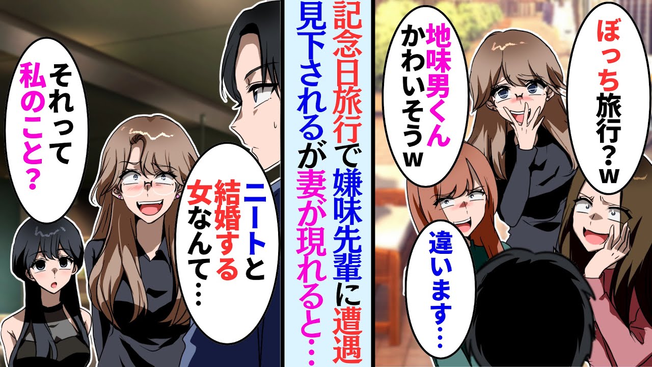 【漫画】結婚記念日に妻と旅行へ。偶然前職の女上司と遭遇「冴えない男と結婚するなんて不幸な女ねw」→「私が不幸そうですって？」現れた妻を見た女上司は…【マンガ動画】