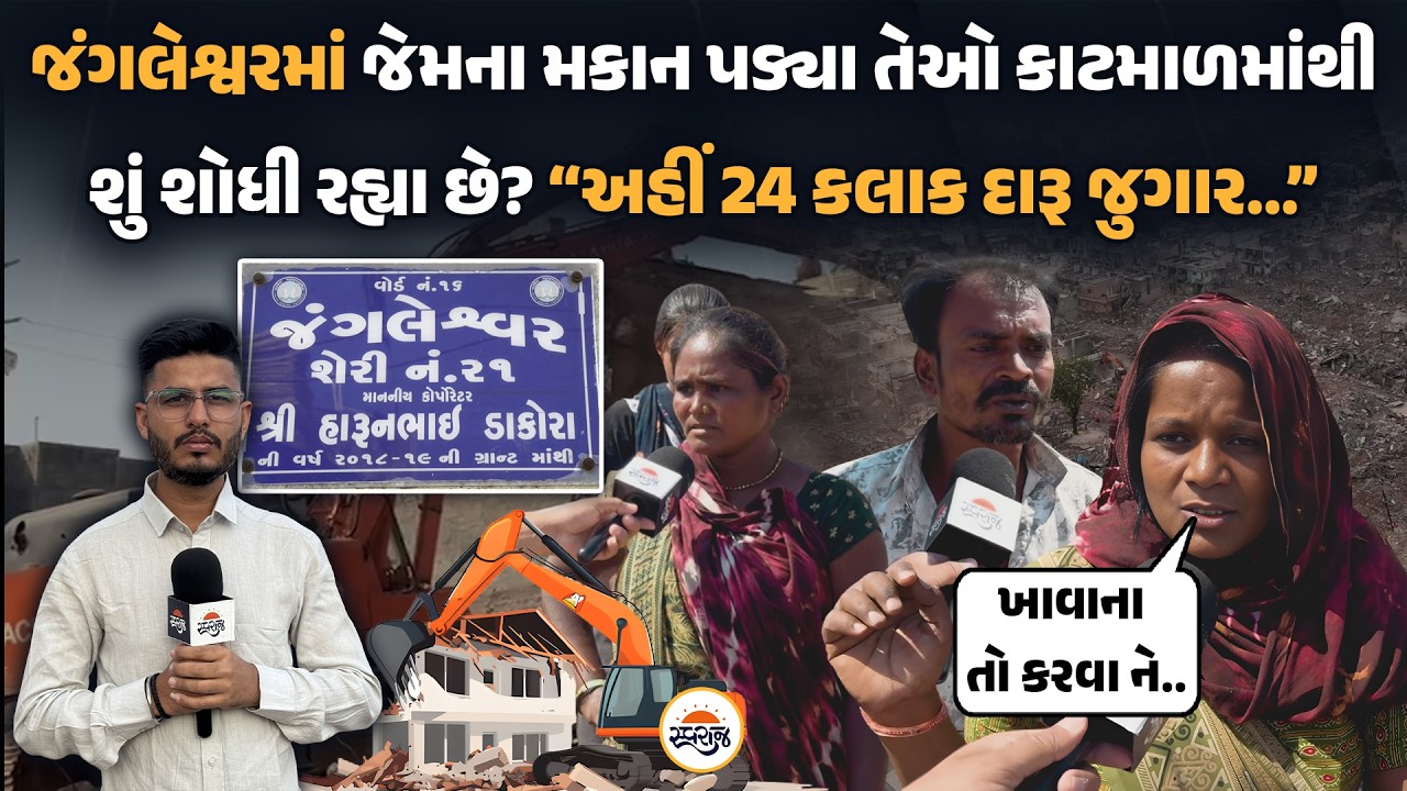 Rajkot | જંગલેશ્વરમાં જેમના મકાન પડ્યા તેઓ કાટમાળમાંથી શું શોધી રહ્યા છે? “અહીં 24 કલાક દારૂ જુગાર…”