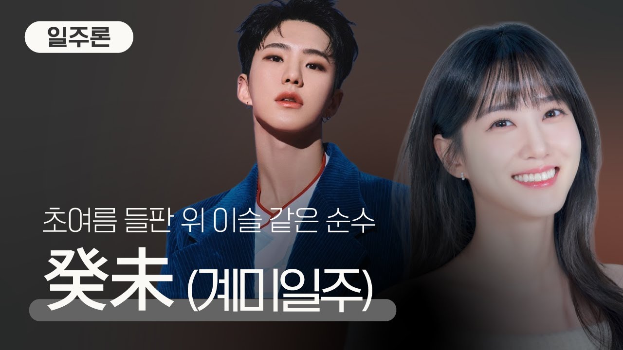 [일주론] 계미일주, 고독 속에서 빛나는 별 같은 삶